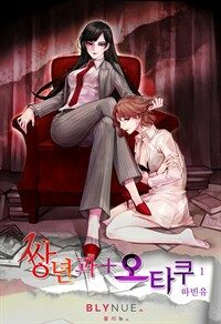 [세트] [GL] 쌍년과 오타쿠 (총3권/완결)