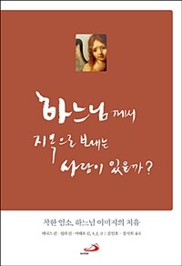 하느님께서 지옥으로 보내는 사람이 있을까? :착한 염소, 하느님 이미지의 치유 