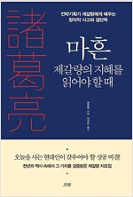 마흔 제갈량의 지혜를 읽어야 할 때