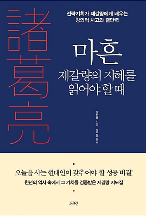 [중고] 마흔 제갈량의 지혜를 읽어야 할 때