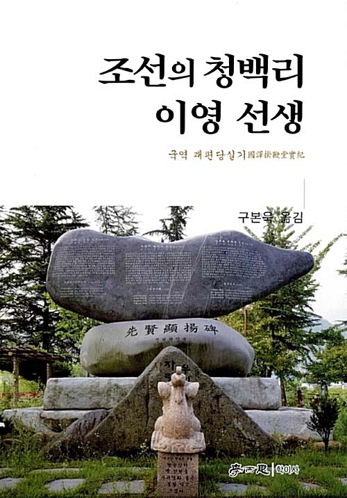 조선의 청백리 이영 선생