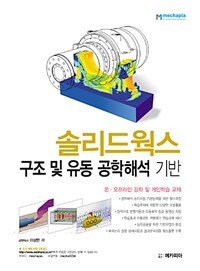 솔리드웍스 구조 및 유동 공학해석 기반 