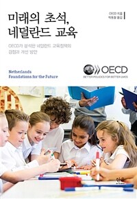 미래의 초석, 네덜란드 교육 :OECD가 분석한 네덜란드 교육정책의 강점과 개선 방안 