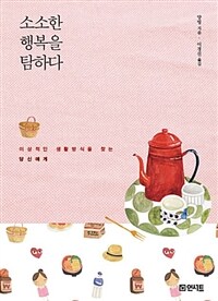 소소한 행복을 탐하다 :이상적인 생활방식을 찾는 당신에게 