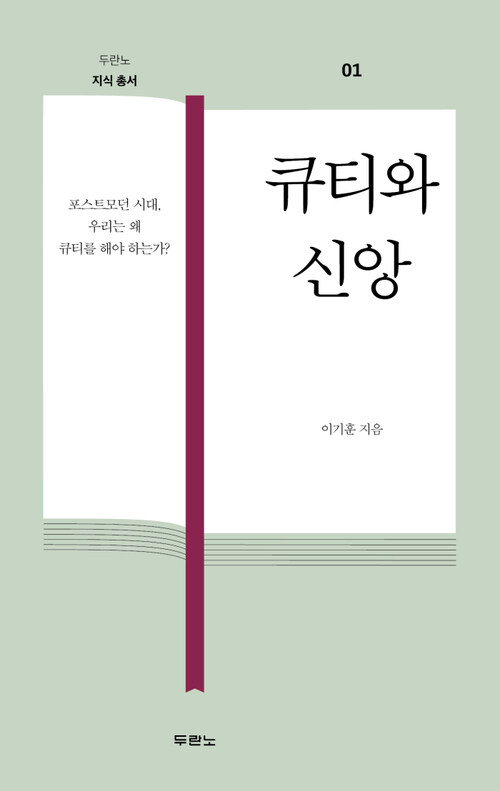 큐티와 신앙 - 두란노 지식총서 01