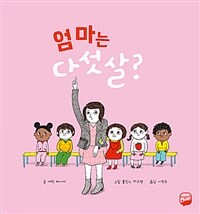 우리 엄마는 다섯 살?