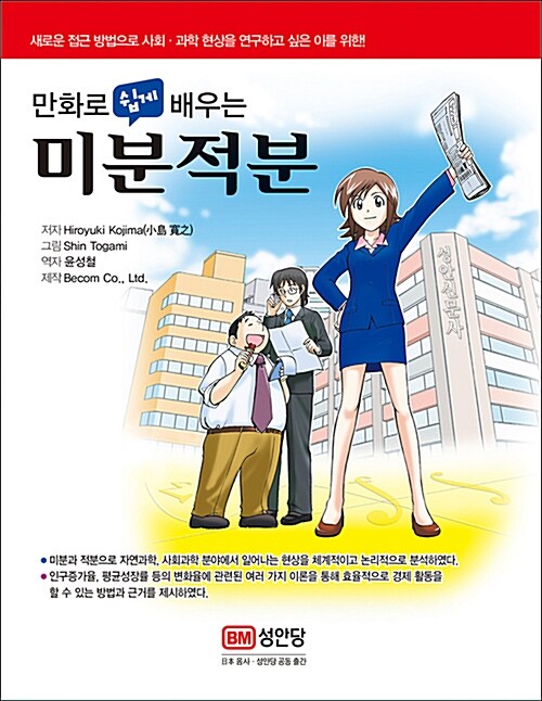 [중고] 만화로 쉽게 배우는 미분적분