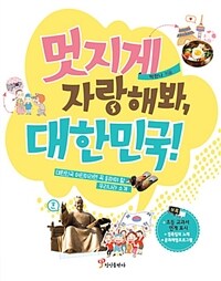 멋지게 자랑해봐, 대한민국! :대한민국 어린이라면 꼭 읽어야 할 우리나라 소개 