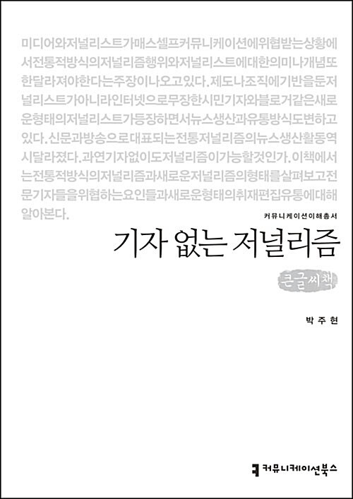 [큰글씨책] 기자 없는 저널리즘 