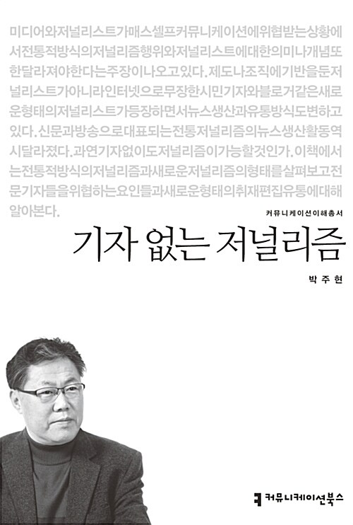 기자 없는 저널리즘 표지이미지