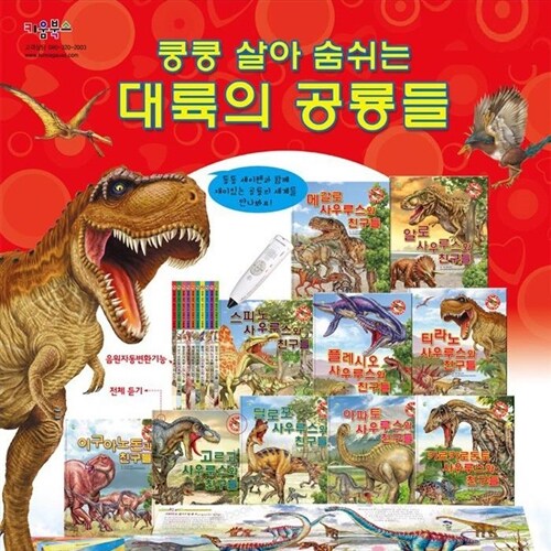 [재정가도서] 쿵쿵 살아 숨쉬는 대륙의 공룡들 (전10권/카드없는구성)
