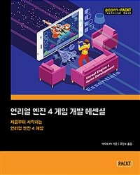 언리얼 엔진 4 게임 개발 에센셜 :처음부터 시작하는 언리얼 엔진 4 개발 