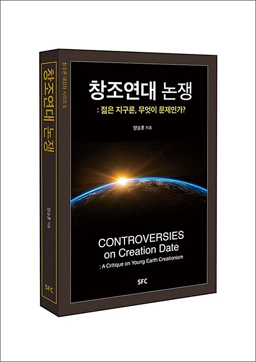 창조연대 논쟁 : 젊은 지구론, 무엇이 문제인가? = Controversies on creation date : a critique on young earth creationism