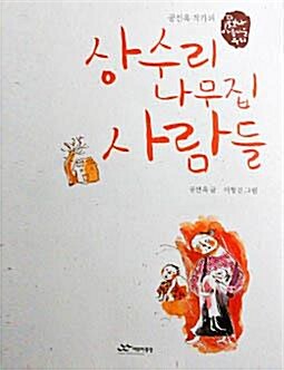 [중고] 공선옥 작가의 상수리 나무집 사람들