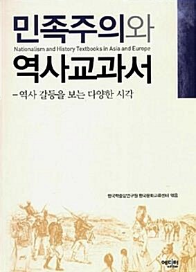 [중고] 민족주의와 역사교과서