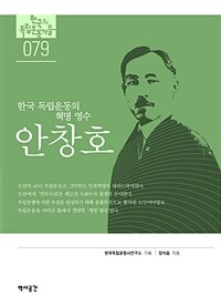 안창호 :한국 독립운동의 혁명 영수 