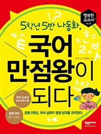 5학년 5반 나동화, 국어 만점왕이 되다 