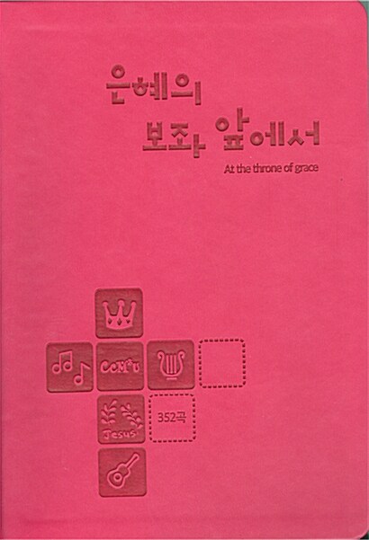 [핫핑크] 은혜의 보좌 앞에서