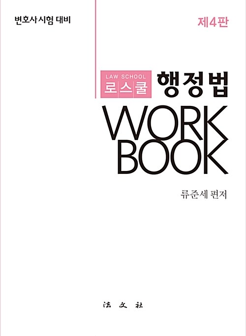 로스쿨 행정법 Workbook