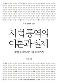 사법 통역의 이론과 실제 :경찰 통역에서 난민 통역까지 