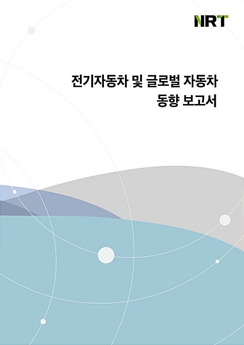 전기자동차 및 글로벌 자동차 동향 보고서