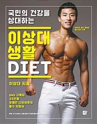 (국민의 건강을 상대하는) 이상대 생활 diet 