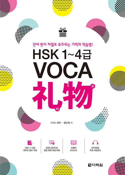 HSK 1~4급 VOCA 礼物(리우)