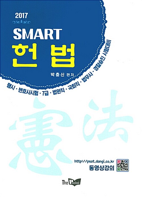 2017 SMART 헌법