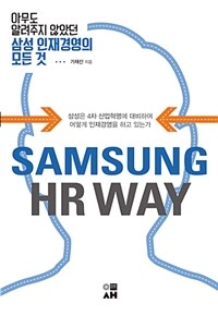 Samsung HR way :아무도 알려주지 않았던 삼성 인재경영의 모든 것 