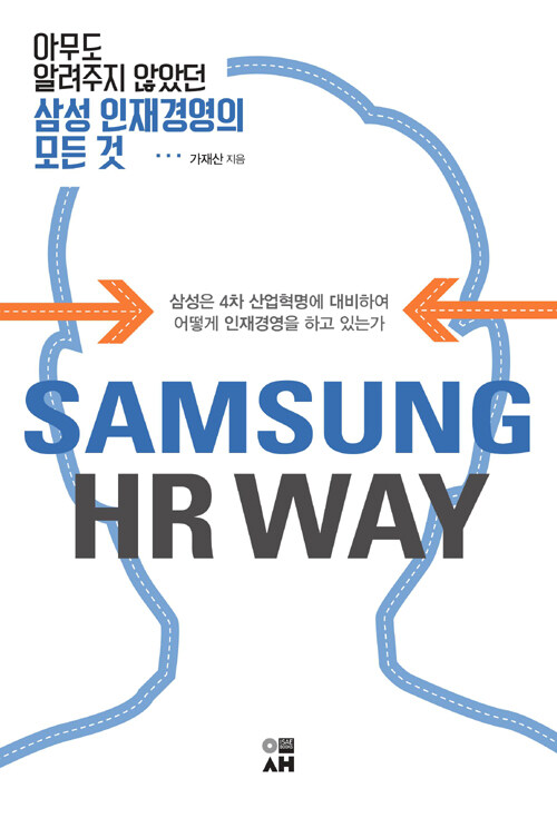 Samsung HR way : 아무도 알려주지 않았던 삼성 인재경영의 모든 것