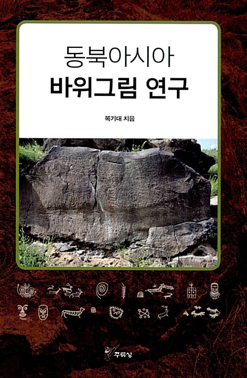 [중고] 동북아시아 바위그림 연구