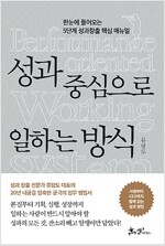 성과 중심으로 일하는 방식