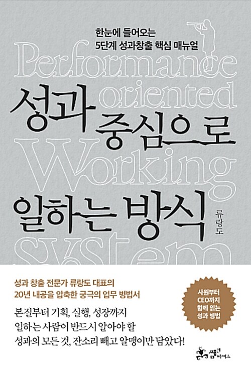 성과 중심으로 일하는 방식= Performance oriented working system : 한눈에 들어오는 5단계 성과창출 핵심 매뉴얼