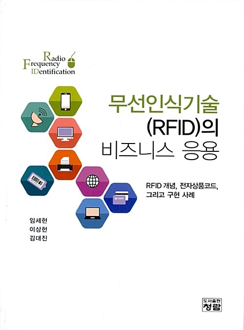 무선인식기술(RFID)의 비즈니스 응용