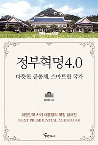 정부혁명 4.0 : 따뜻한 공동체, 스마트한 국가 : 대한민국 차기대통령의 국정청사진