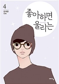 좋아하면 울리는 =천계영 만화.Love alarm 