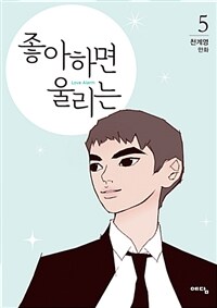 좋아하면 울리는 =천계영 만화.Love alarm 