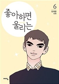 좋아하면 울리는 =천계영 만화.Love alarm 