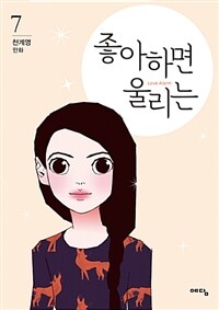 좋아하면 울리는 =천계영 만화.Love alarm 