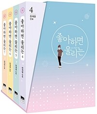 좋아하면 울리는 4-7 세트 - 전4권 - 시즌 3~4 세트