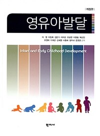 영유아발달 =Infant and early childhood development 