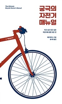궁극의 자전거 매뉴얼 :타고 싶고 갖고 싶은 자전거에 관한 모든 것 