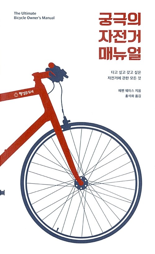 궁극의 자전거 매뉴얼 : 타고 싶고 갖고 싶은 자전거에 관한 모든 것