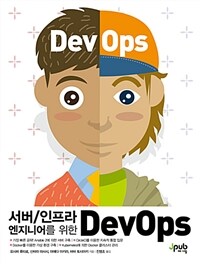 서버인프라 엔지니어를 위한 DevOps 