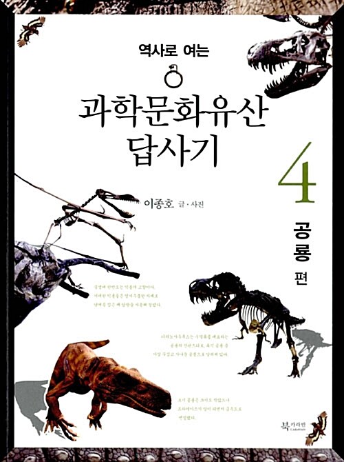 [중고] 역사로 여는 과학문화유산답사기 4 : 공룡 편