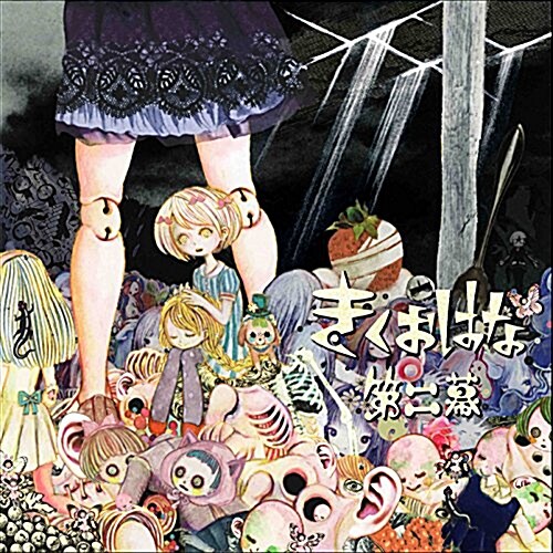 第二幕(繪本付デジパック仕樣) (CD)