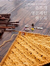 (뜨개질 레벨을 한 단계 올려주는) 손뜨개 영문패턴 핸드북 