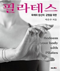 필라테스 =육체와 정신의 균형을 위한 /Pilates 