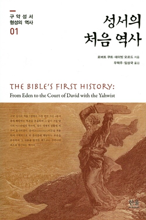성서의 처음 역사 (양장)