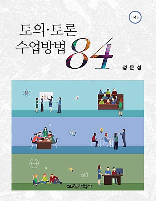 [중고] 토의.토론 수업방법 84